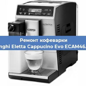 Чистка кофемашины De'Longhi Eletta Cappucino Evo ECAM46.860.B от накипи в Самаре